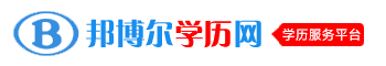 邦博爾教育學歷網