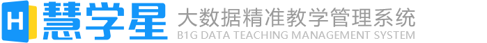 慧學(xué)星-大數(shù)據(jù)精準(zhǔn)教學(xué)管理系統(tǒng)官網(wǎng)