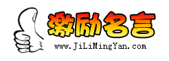 激勵人的名言_激勵小故事_激勵自己的話_激勵短信_激勵名言網