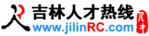 吉林人才網,吉林招聘網,吉林人才熱線【官方】