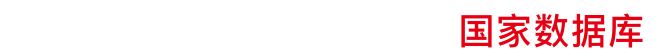 紀(jì)錄小康工程國家數(shù)據(jù)庫