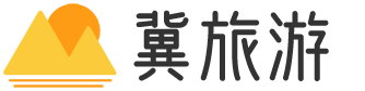 冀旅游 - 河北旅游攻略