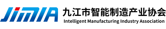 九江市智能制造產(chǎn)業(yè)協(xié)會