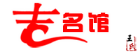 吉名館-專注于起名學，周易八字五格寶寶公司取名起名網