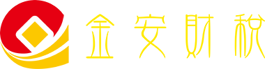 深圳市金安財稅咨詢服務有限公司-深圳公司注冊,深圳做財報稅,深圳財務做賬