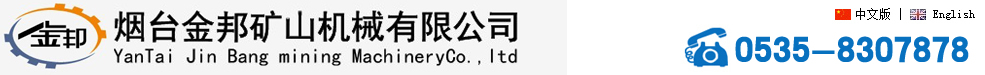 煙臺(tái)金邦礦山機(jī)械有限公司 山東礦山機(jī)械 煙臺(tái)采礦設(shè)備 招遠(yuǎn)選礦設(shè)備 黃金機(jī)械廠