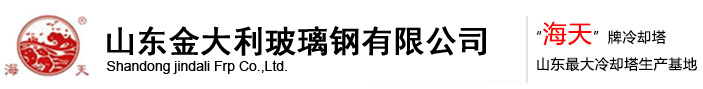 冷卻水塔,冷卻塔,涼水塔,山東金大利玻璃鋼有限公司_金大利玻璃鋼