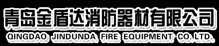 青島消防器材_青島消防_青島金盾達消防器材廠方直銷