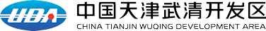 中國(guó)·天津武清開發(fā)區(qū)