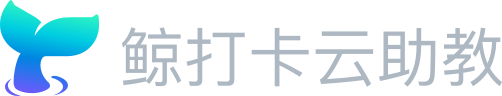 鯨打卡云助教，是專業的企業社群運營服務商，為企業面向員工、客戶的學習型項目提供全案落地服務