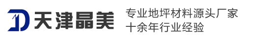 壓花地坪模具廠家價格-水泥壓花路面施工價格-彩色混凝土路面多少錢一平方-晶美地坪工程有限公司