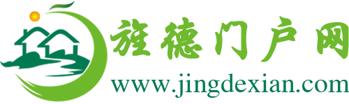 旌德門戶網-帶您全景逛旌德