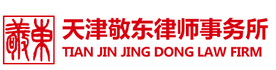 天津敬東律師事務所