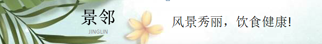景鄰——美好的飲食環境從你我做起！