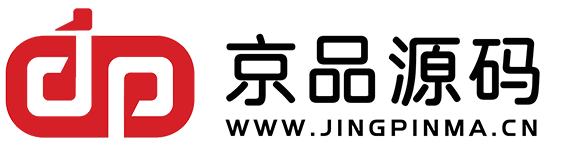 京品源碼-精品源碼免費(fèi)下載-做一個(gè)優(yōu)秀的源碼助理，為站長(zhǎng)分憂！