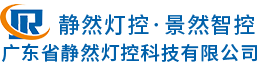 靜然燈控,景然智控,燈光控制臺,智能控制系統,智能數字電源,廣州景然智能科技有限公司|廣東省靜然燈控科技有限公司