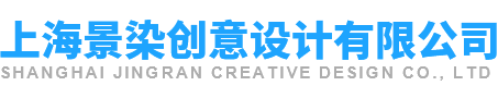 上海景染創(chuàng)意設(shè)計(jì)有限公司