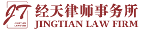 廣東經天律師事務所