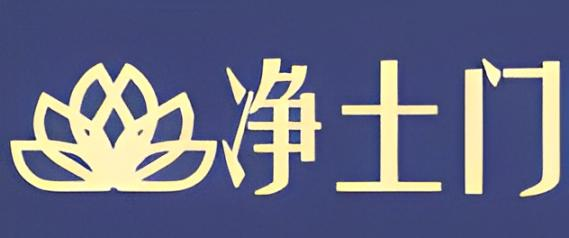 凈土門