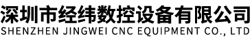 深圳市經(jīng)緯數(shù)控設(shè)備有限公司