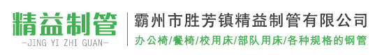 霸州市勝芳鎮(zhèn)精益制管有限公司