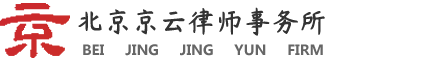 企業(yè)拆遷律師_房屋拆遷補償協(xié)議_商鋪搬遷補償標準律師咨詢_北京京云律師事務所