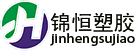 山東錦恒塑膠有限公司