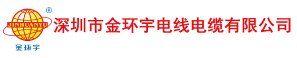 深圳市金環(huán)宇電線(xiàn)電纜有限公司-電纜,電線(xiàn),控制電纜,低壓,礦物質(zhì)