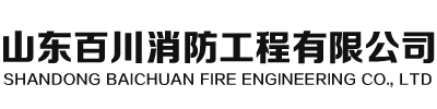 山東消防工程/施工,山東消防改造,山東消防驗(yàn)收-山東百川消防工程