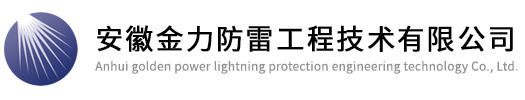 JLZ避雷針系列、JLD引下線系列、JLD接地極系列——安徽金力防雷工程技術有限公司