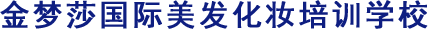 江門美發(fā)培訓(xùn),江門美發(fā)學(xué)校,江門市金夢莎美發(fā)化妝職業(yè)培訓(xùn)學(xué)校