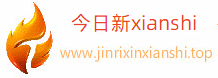今日新鮮事_熱搜榜_實(shí)時(shí)熱搜-今日新xianshi