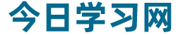 小學(xué)、初中、高中語文、數(shù)學(xué)、英語學(xué)習(xí)_今日學(xué)習(xí)網(wǎng)