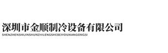 首頁-深圳市金順制冷設(shè)備有限公司