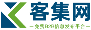 客集網-免費信息發布平臺-專業的B2B綜合門戶站!