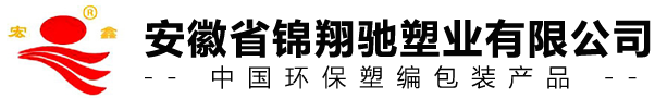 合肥編織袋_安徽化工袋_合肥閥口袋生產批發廠_安徽省錦翔馳塑業有限公司