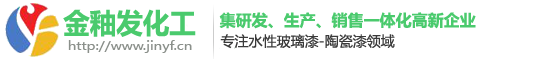 水性玻璃漆_【廠家直銷】水性玻璃烤漆-廣東金釉發(fā)化工科技有限公司