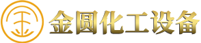 化工設備,硫酸工程,硫酸設備_揚州金圓化工設備有限公司