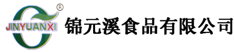 糖漿生產廠家_餡料生產廠家_果醬生產廠家-禹城市錦元溪食品有限公司