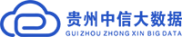 貴州中信大數據開發有限責任公司