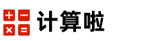 計算啦_數學物理化學計算器