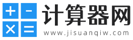 科學計算器-在線計算器-計算器網