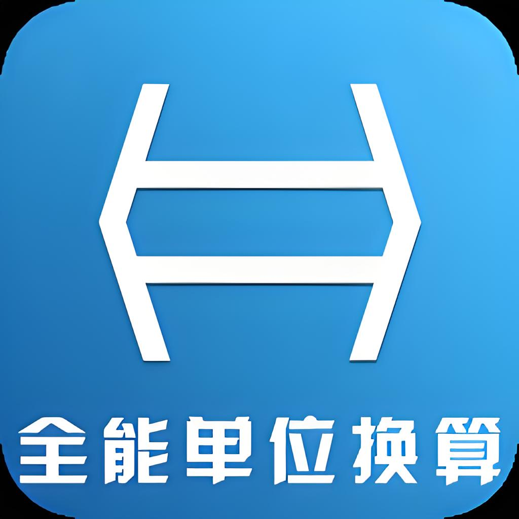 單位換算-在線單位轉(zhuǎn)換工具-極速發(fā)商務(wù)網(wǎng)