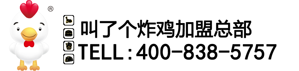 叫了個炸雞官方網(wǎng)站_叫了個炸雞總部_上海臺享餐飲管理有限公司