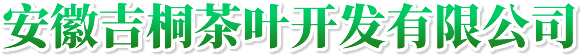 廣德白茶,西山白羽,安徽吉桐茶葉開發有限公司_官方網站