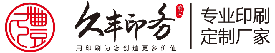 重慶印刷,重慶包裝,重慶印務(wù),重慶印刷廠,包裝盒【久豐印務(wù)公司】