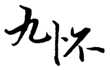 九懷中文網(wǎng)_原創(chuàng)小說閱讀創(chuàng)作平臺