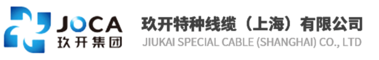 玖開特種線纜（上海）有限公司