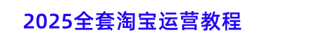 2025淘寶開店教程視頻教你怎么開個淘寶網店-實戰干貨