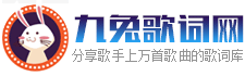 九圖網 - 歌詞找歌名|歌詞大全|LRC歌詞下載|歌詞搜索歌曲